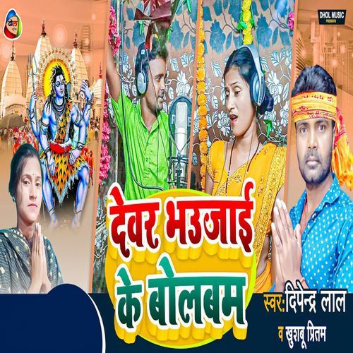 Dewar Bhaujai Ke Bolbam (Original)