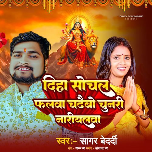 Diha Sochal Falwa Chadhaibo Chunari Nariyalwa