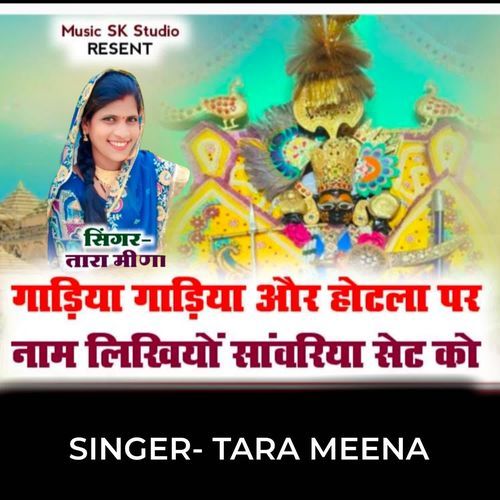 Gadiya Gadiya Aur Hotel Par Name Likhiyo Sanwariya Seth Ko