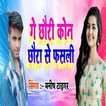 Ge Chhauri Kon Chhaura Se Fasali