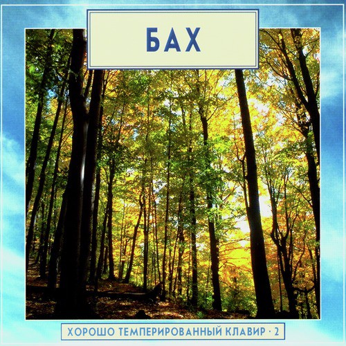 Golden Classics. Bach - The Well-Tempered Clavier - vol.2 (CD2)