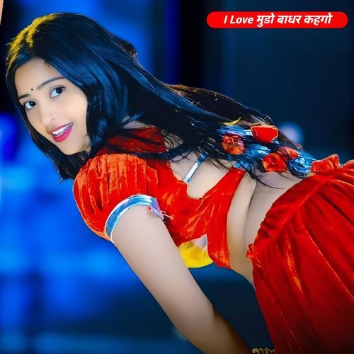 I Love मुडो बाधर कहगो