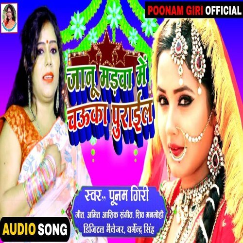 Jaanu Marwa Me Chauka Purail (Bhojpuri Song)