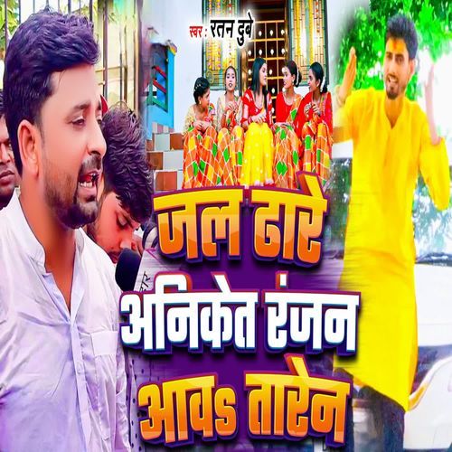 Jal Dhare Aniket Ranjan Aaw Taren