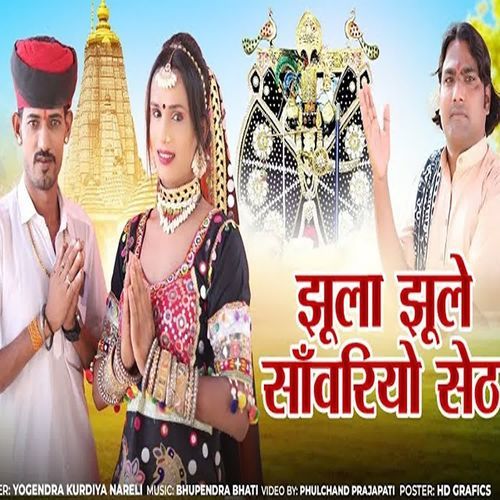 Jhula Jhule Re Sanvariyo Aagi Sawan Ki Ramjol
