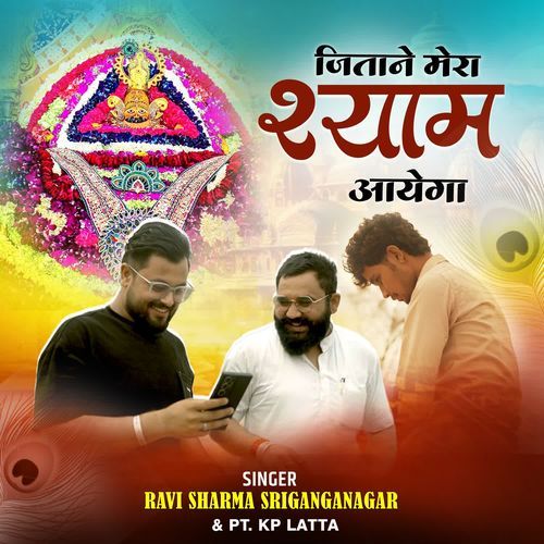 Jitane Mera Shyam Aayega