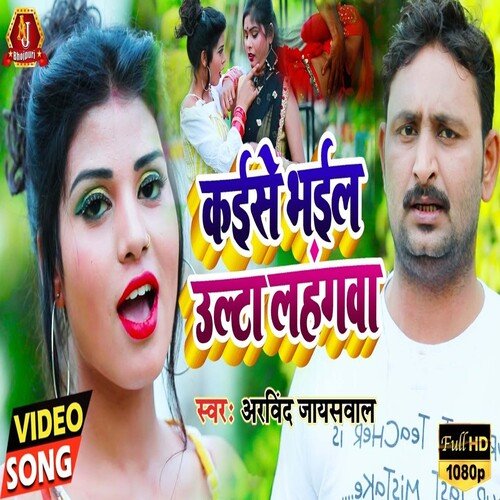 Kaise Bhail Ulta Lahngwa (Bhojpuri Song)