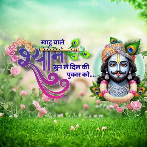 Khatu Vale Shyam Sun Le Dil Ki Pukar Ko