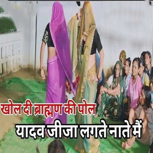 Khol Di Brahman Ki Pol Yadav Jija Lagte Naate Me