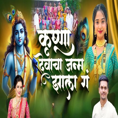 Krushna Devacha Janm Zala G