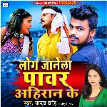 Log Janela  Power Ahiran Ke