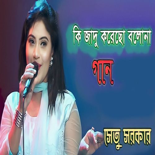 কি জাদু করেছো বলোনা