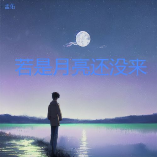 若是月亮还没来 cover art