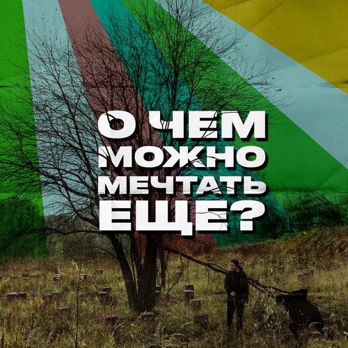 О чём мечтать.