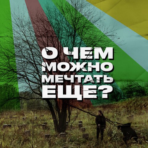 Искал Lyrics - О Чём Можно Мечтать Ещё? - Only On JioSaavn