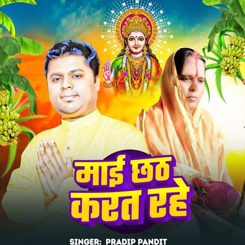Mai Chhath Karat Rahe