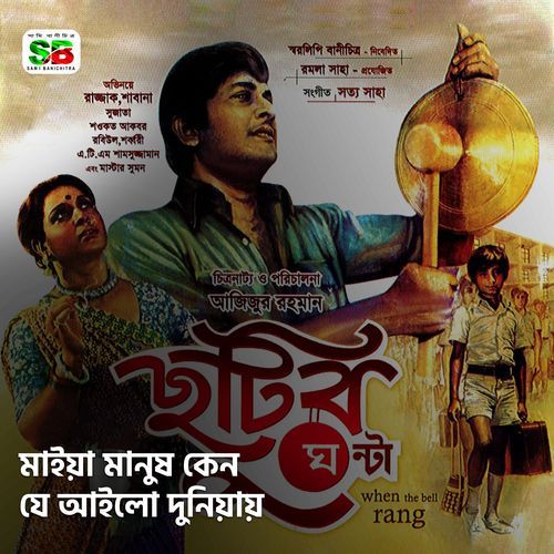Maiya Manush Ken Je Ailo Duniyay (From "Chutir Ghonta")