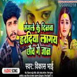 Mangal Ke Dinwa Hardiya Lagay chhav Ge Jaan