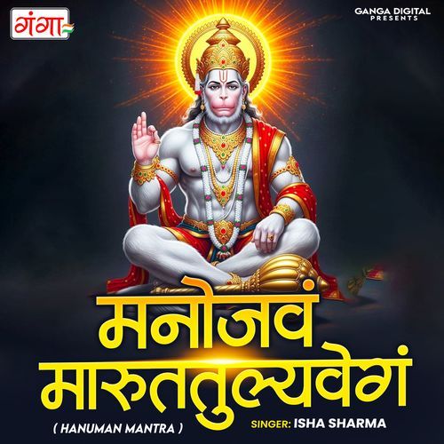 Manojavam Marutatulya Vegam ( Hanuman Mantra )