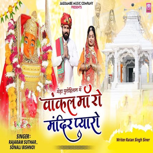 Meda Purohitan Me Vankal Maa Ro Mandir Pyaro (Studio)