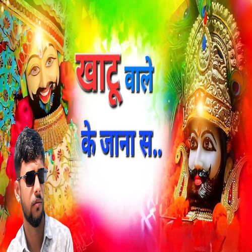 खाटू वाले के जाना स