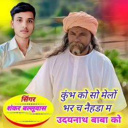 कुंभ को सो मेलों भर च नेहडा में उदय नाथ बाबा को