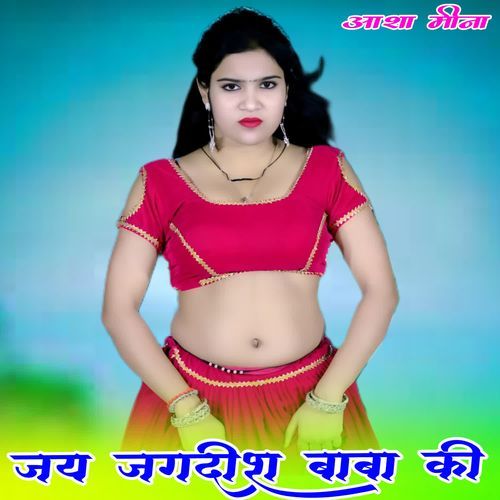 जय जगदीश बाबा की