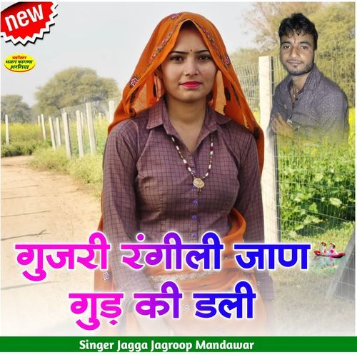गुजरी रंगीली जाण गुड़ की डली