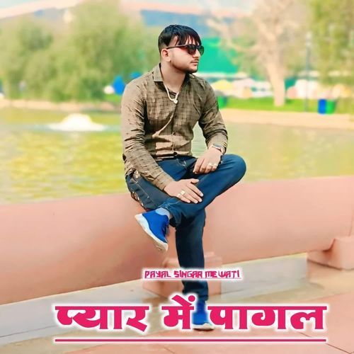 प्यार में पागल