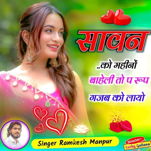 सावन को महीनों बाहेली तो प रूप गजब को लायो