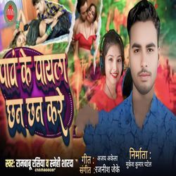 Paw Ke Payal Chan Chan Kare