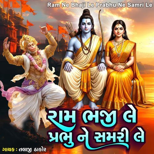 Ram Ne Bhaji Le Prabhu Ne Samri Le