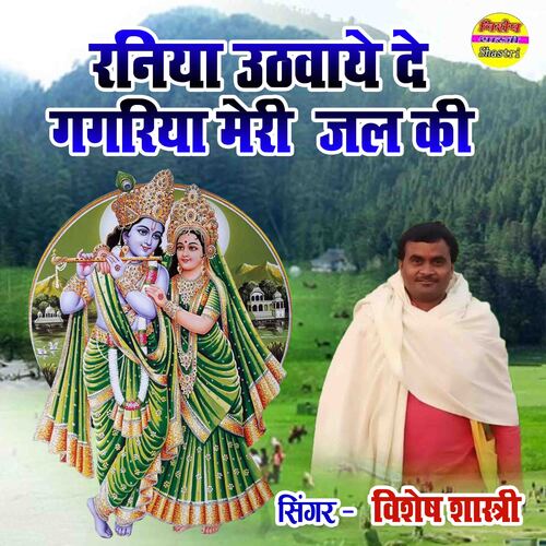 Raniya Uthwaye De Gagariya Meri Jal Ki