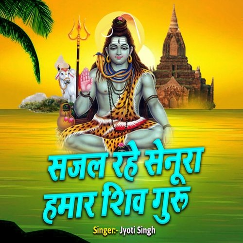 Sajal Rahe Sunura Hamar Shiv Guru