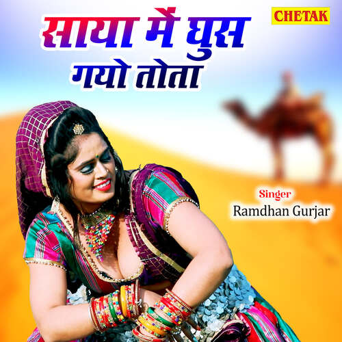 Saya Me Ghus Gayo Tota
