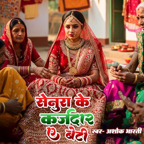 Senura Ke Karjdar Ye Beti