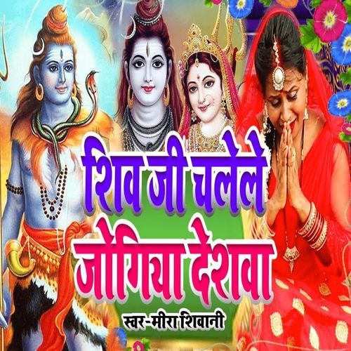 Shiv Ji Chalele Jogiya Deshva