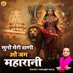 Suno Meri Vaani O Jag Maharani