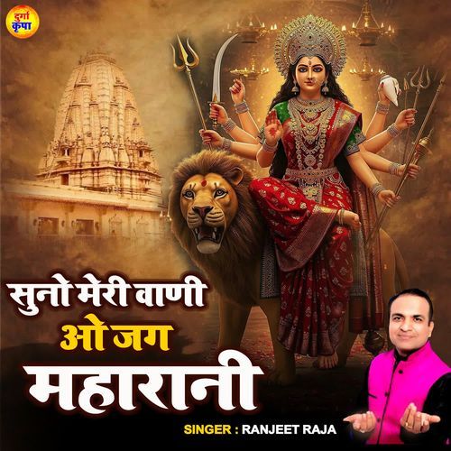 Suno Meri Vaani O Jag Maharani