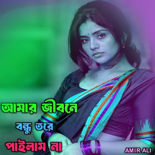 আমার জীবনে বন্ধু তরে পাইলাম না