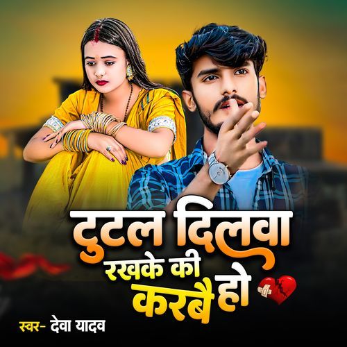 Tutal Dilva Rakh Ki Karbe Ho
