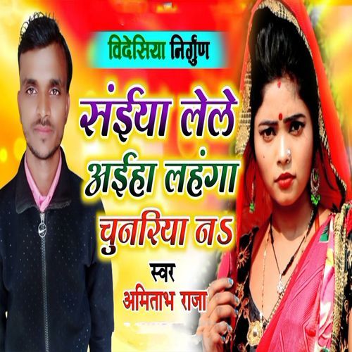 Videsiya Nirgun Saiya Leke Aiha Lahanga Chunariy Na