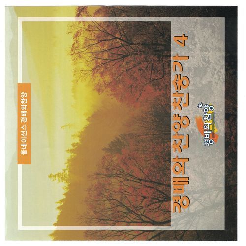 Worship & Praise Hymn 4