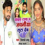 Yadav Rauwa Pa Jawaniya Luta Deb