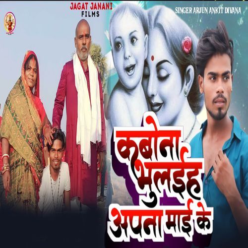 kabona bhulaeh aapna maai ke