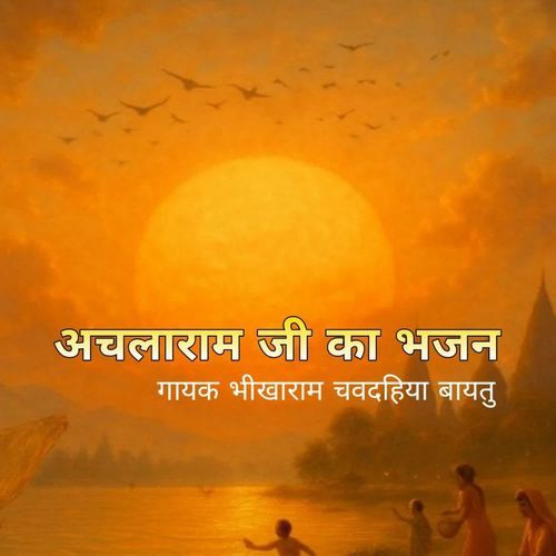 Achlaramji Ka Bhajan