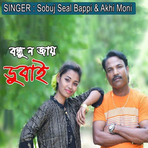 বন্ধু নজাইও ডুবাই