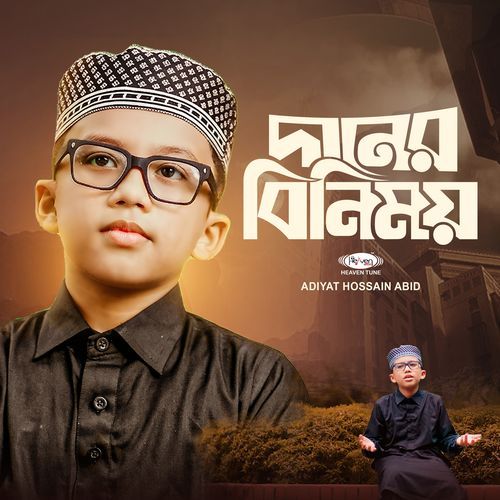 দানের বিনিময়