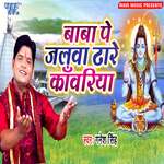 Baba Pe Jalwa Dhare Kanwariya