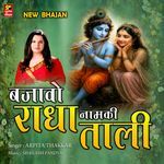 Bajavo Radha Naam Ki Tali